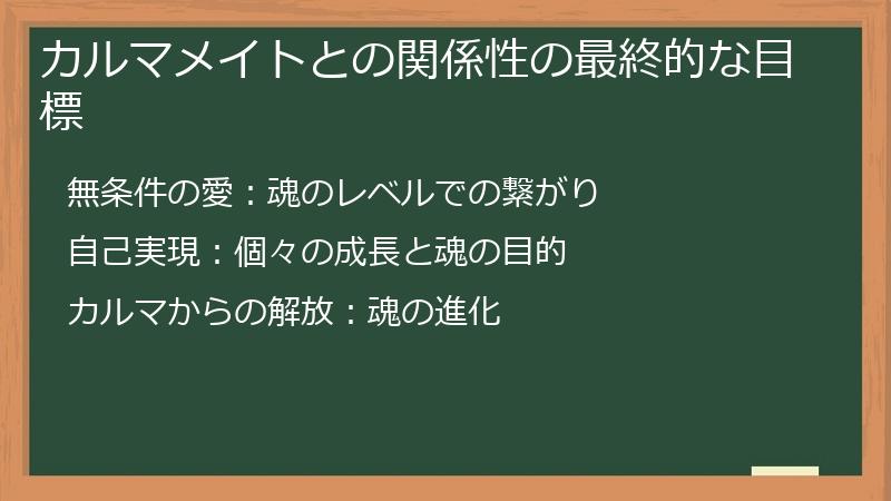 カルマメイトとの関係性の最終的な目標