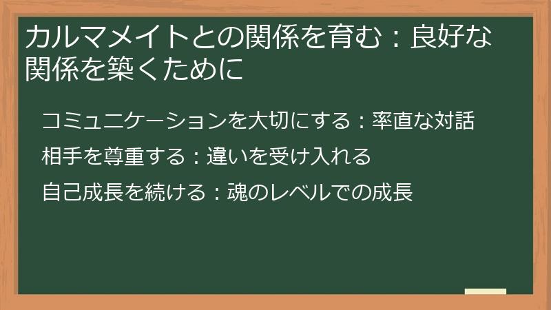 カルマメイトとの関係を育む：良好な関係を築くために