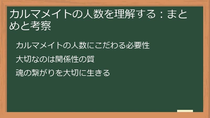 カルマメイトの人数を理解する：まとめと考察