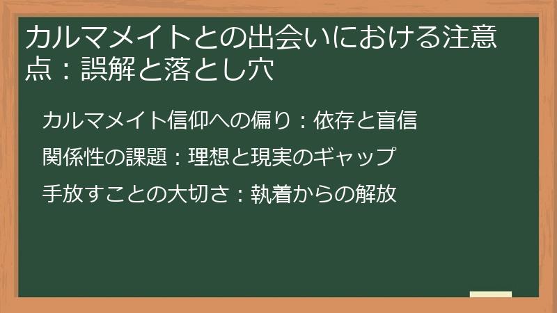 カルマメイトとの出会いにおける注意点:誤解と落とし穴