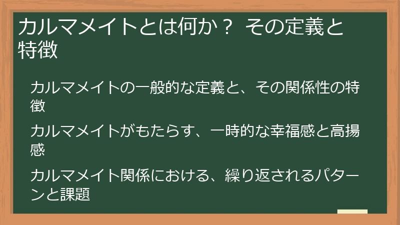カルマメイトとは何か？ その定義と特徴