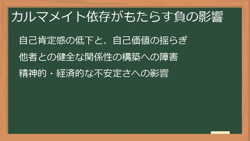 カルマメイト依存がもたらす負の影響