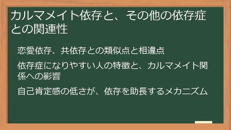 カルマメイト依存と、その他の依存症との関連性