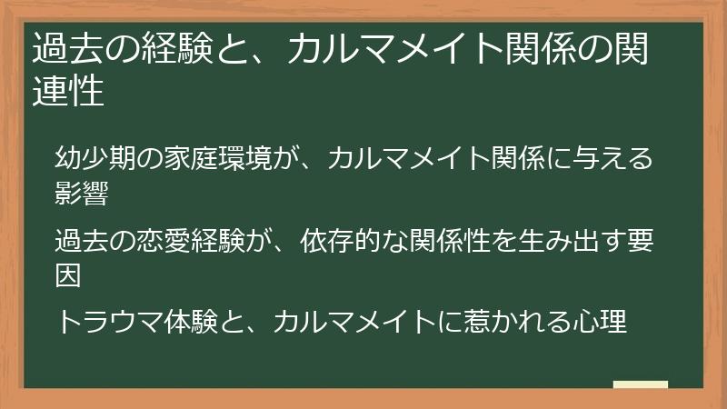 過去の経験と、カルマメイト関係の関連性