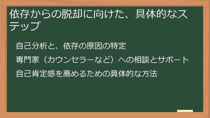 依存からの脱却に向けた、具体的なステップ
