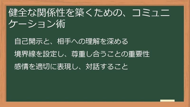 健全な関係性を築くための、コミュニケーション術
