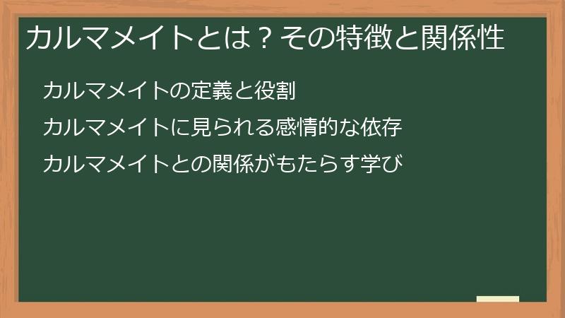 カルマメイトとは？その特徴と関係性
