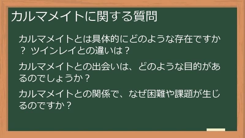 カルマメイトに関する質問
