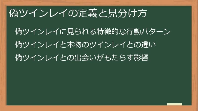 偽ツインレイの定義と見分け方