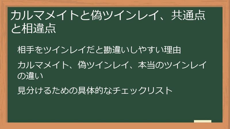 カルマメイトと偽ツインレイ、共通点と相違点