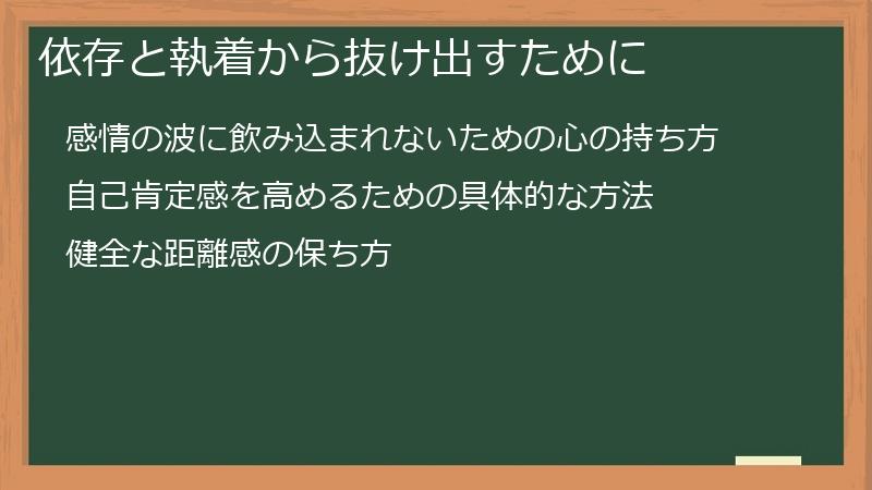 依存と執着から抜け出すために