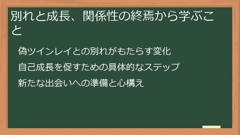 別れと成長、関係性の終焉から学ぶこと