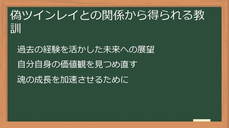 偽ツインレイとの関係から得られる教訓