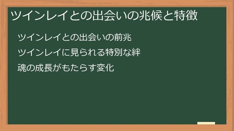 ツインレイとの出会いの兆候と特徴