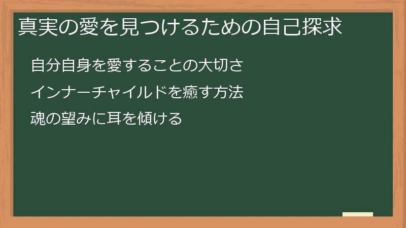 真実の愛を見つけるための自己探求