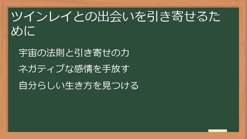 ツインレイとの出会いを引き寄せるために