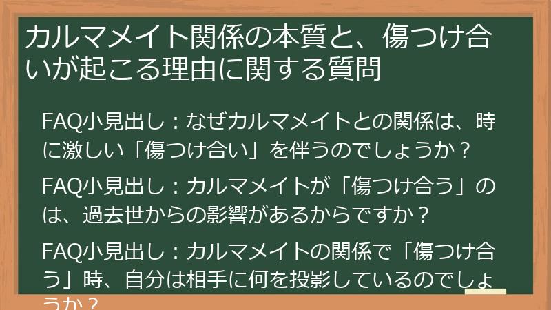 カルマメイト関係の本質と、傷つけ合いが起こる理由に関する質問