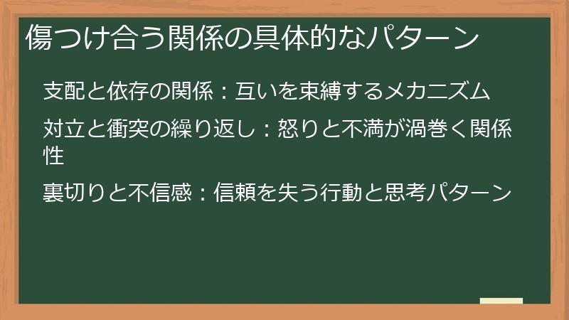 傷つけ合う関係の具体的なパターン