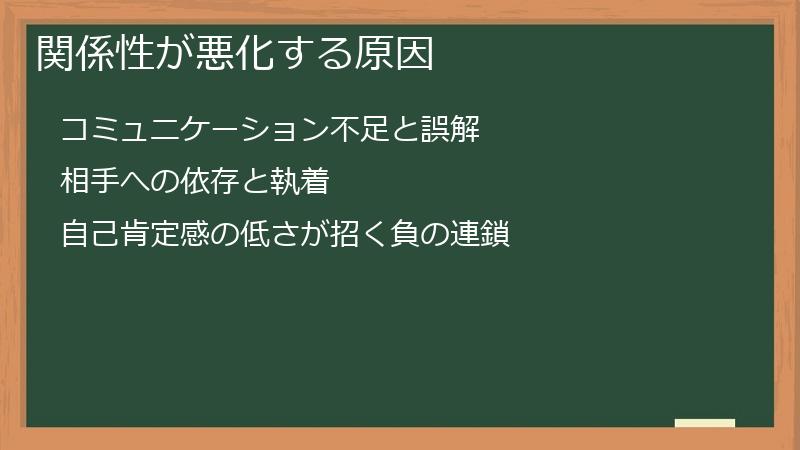 関係性が悪化する原因