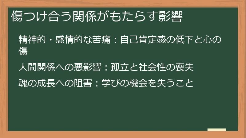傷つけ合う関係がもたらす影響
