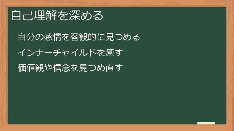 自己理解を深める