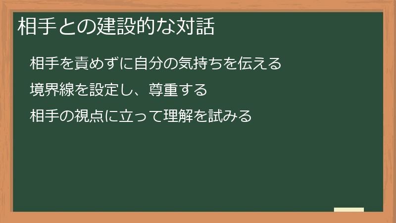 相手との建設的な対話