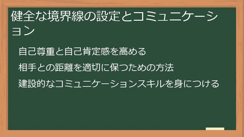 健全な境界線の設定とコミュニケーション