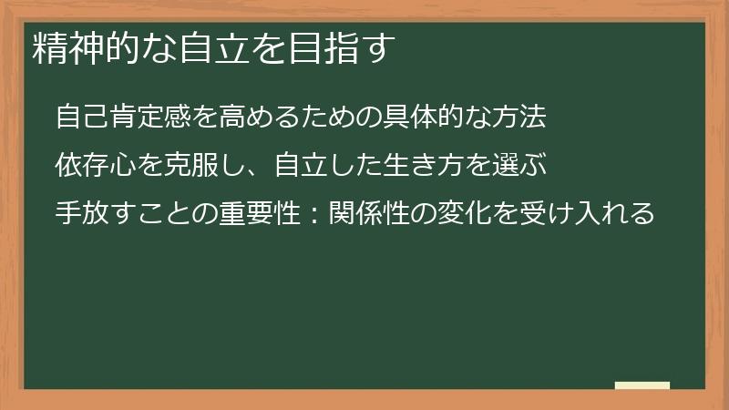 精神的な自立を目指す
