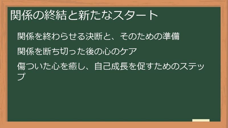 関係の終結と新たなスタート