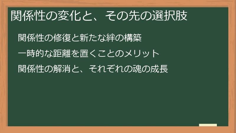 関係性の変化と、その先の選択肢