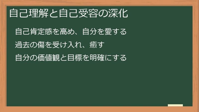 自己理解と自己受容の深化