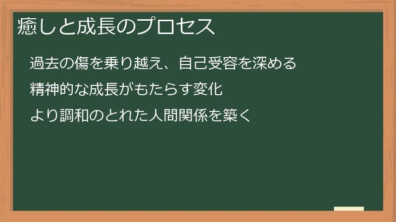 癒しと成長のプロセス
