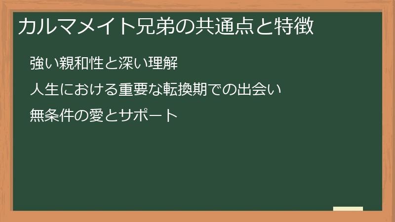 カルマメイト兄弟の共通点と特徴