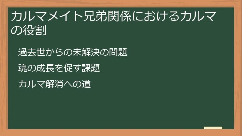 カルマメイト兄弟関係におけるカルマの役割