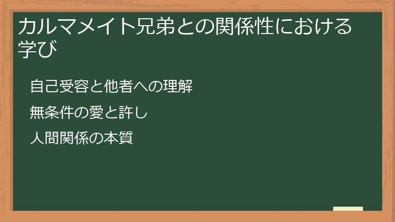カルマメイト兄弟との関係性における学び