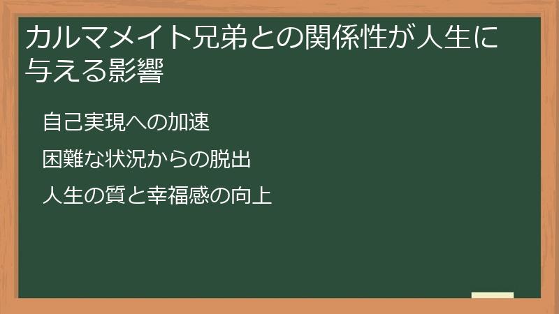 カルマメイト兄弟との関係性が人生に与える影響