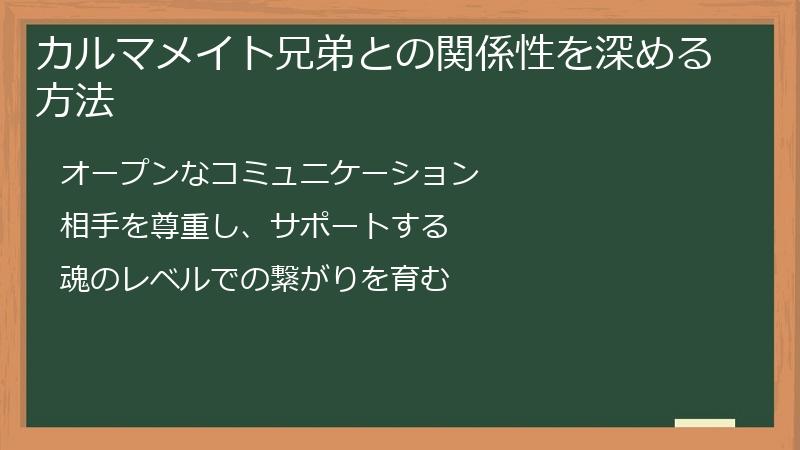 カルマメイト兄弟との関係性を深める方法