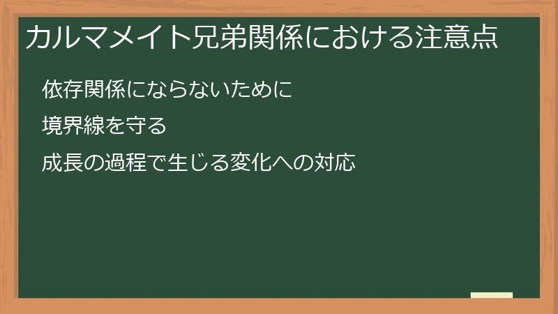 カルマメイト兄弟関係における注意点