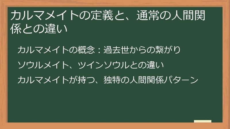 カルマメイトの定義と、通常の人間関係との違い