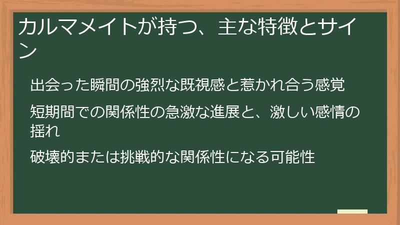 カルマメイトが持つ、主な特徴とサイン