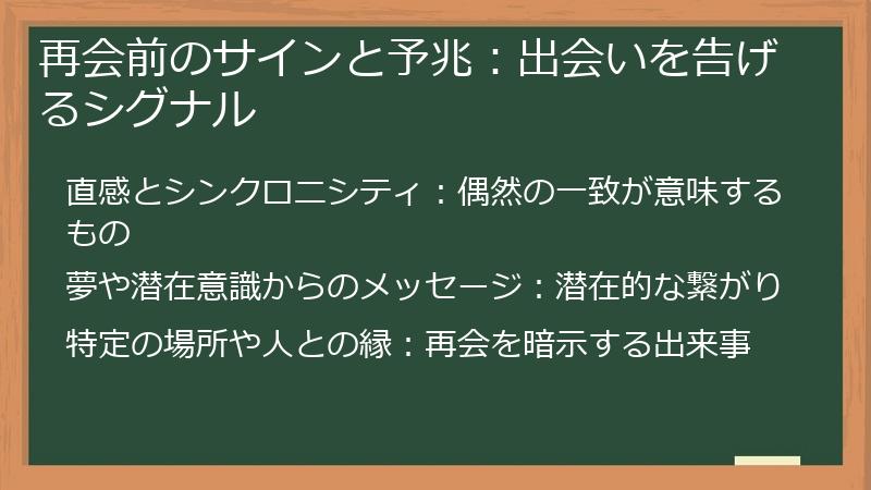 再会前のサインと予兆：出会いを告げるシグナル