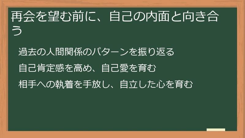 再会を望む前に、自己の内面と向き合う