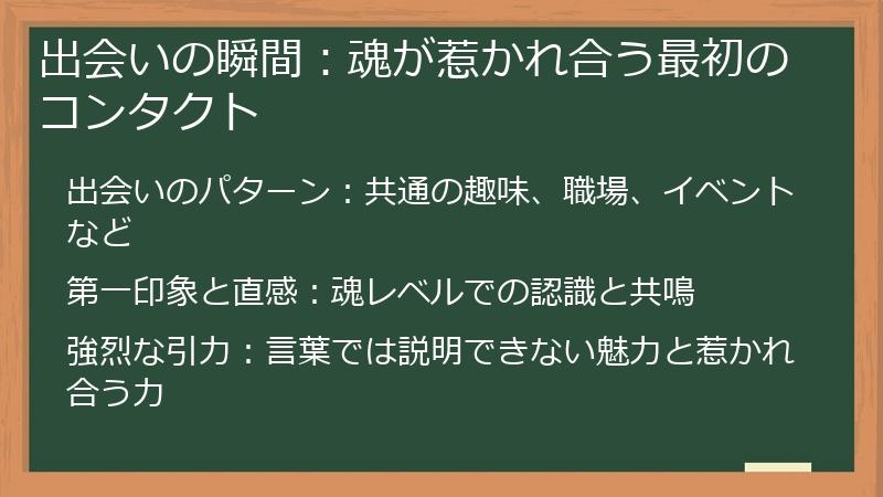出会いの瞬間：魂が惹かれ合う最初のコンタクト