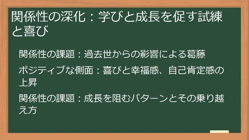 関係性の深化：学びと成長を促す試練と喜び