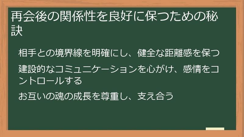 再会後の関係性を良好に保つための秘訣