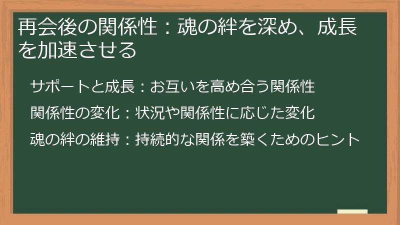 再会後の関係性：魂の絆を深め、成長を加速させる
