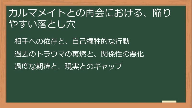 カルマメイトとの再会における、陥りやすい落とし穴