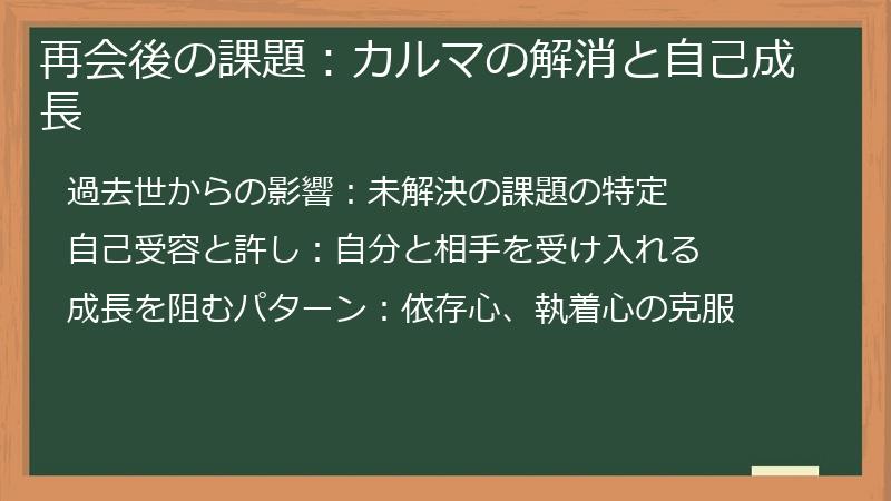 再会後の課題：カルマの解消と自己成長