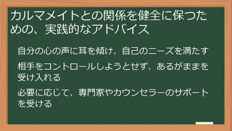 カルマメイトとの関係を健全に保つための、実践的なアドバイス