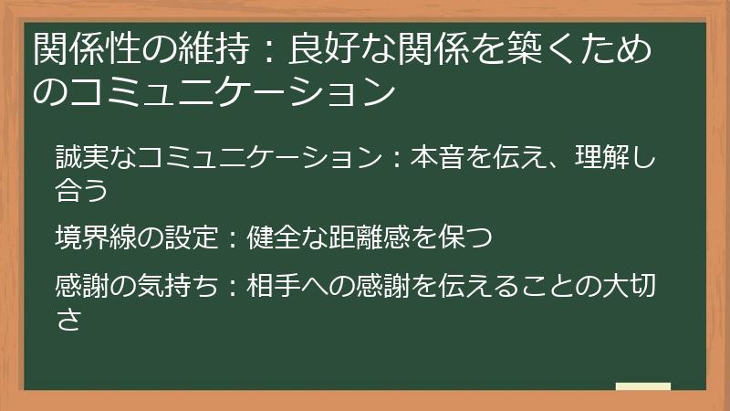 関係性の維持：良好な関係を築くためのコミュニケーション